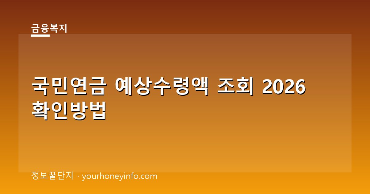 국민연금 예상수령액 조회 2026 확인방법│계산·조회경로