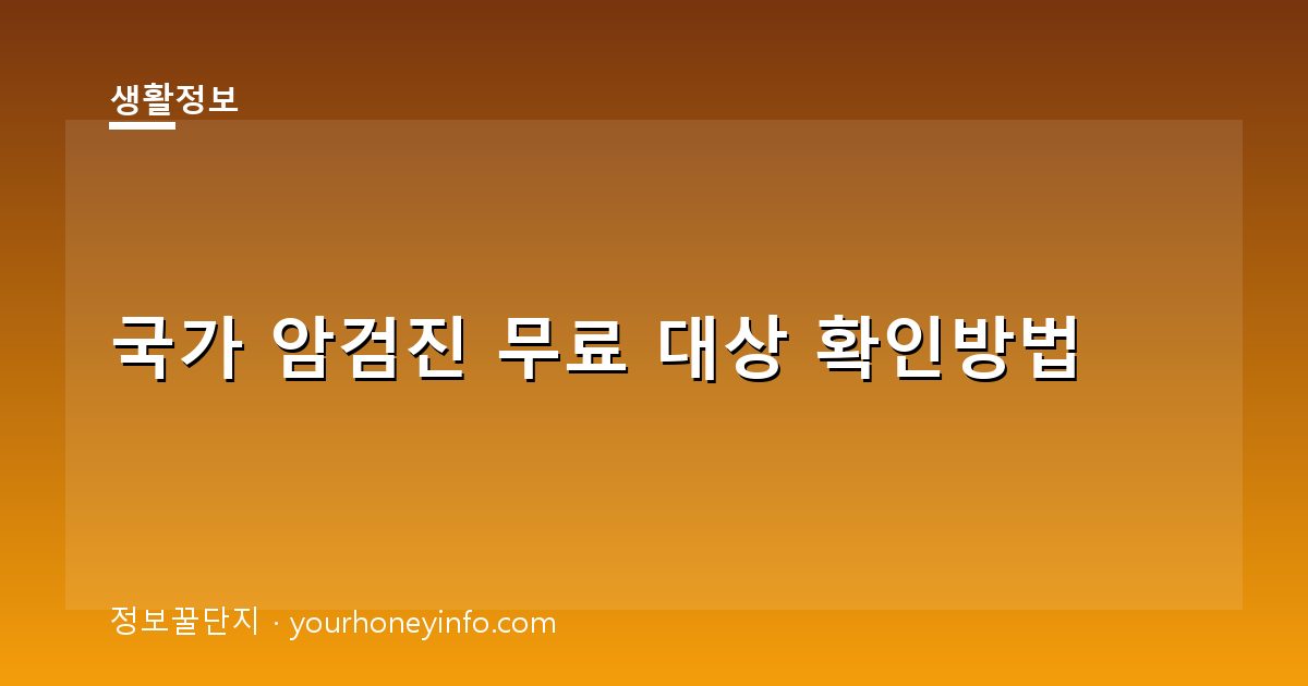 국가 암검진 무료 대상 확인방법│대상·본인부담