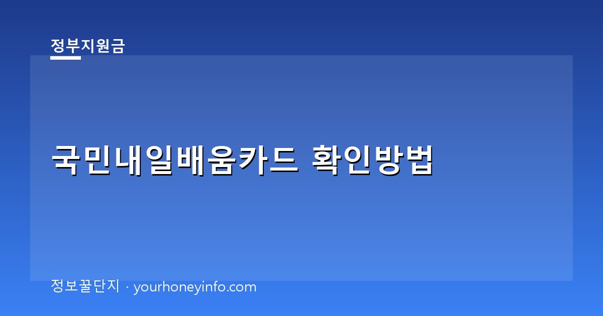 국민내일배움카드 확인방법│대상·신청절차