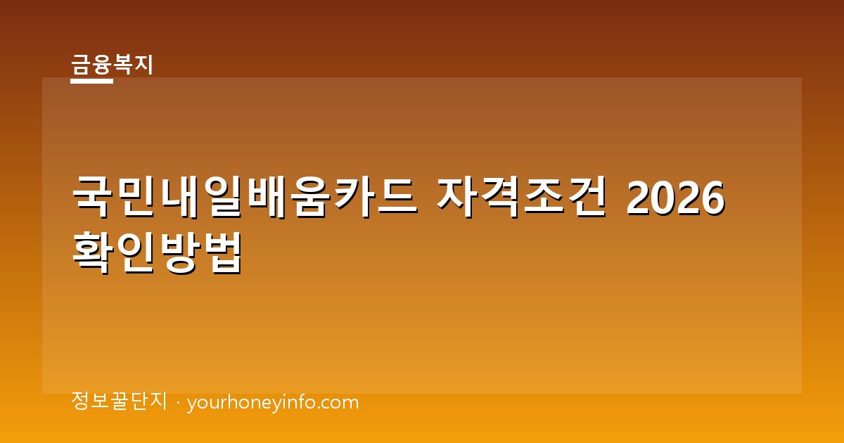 국민내일배움카드 자격조건 2026 확인방법
