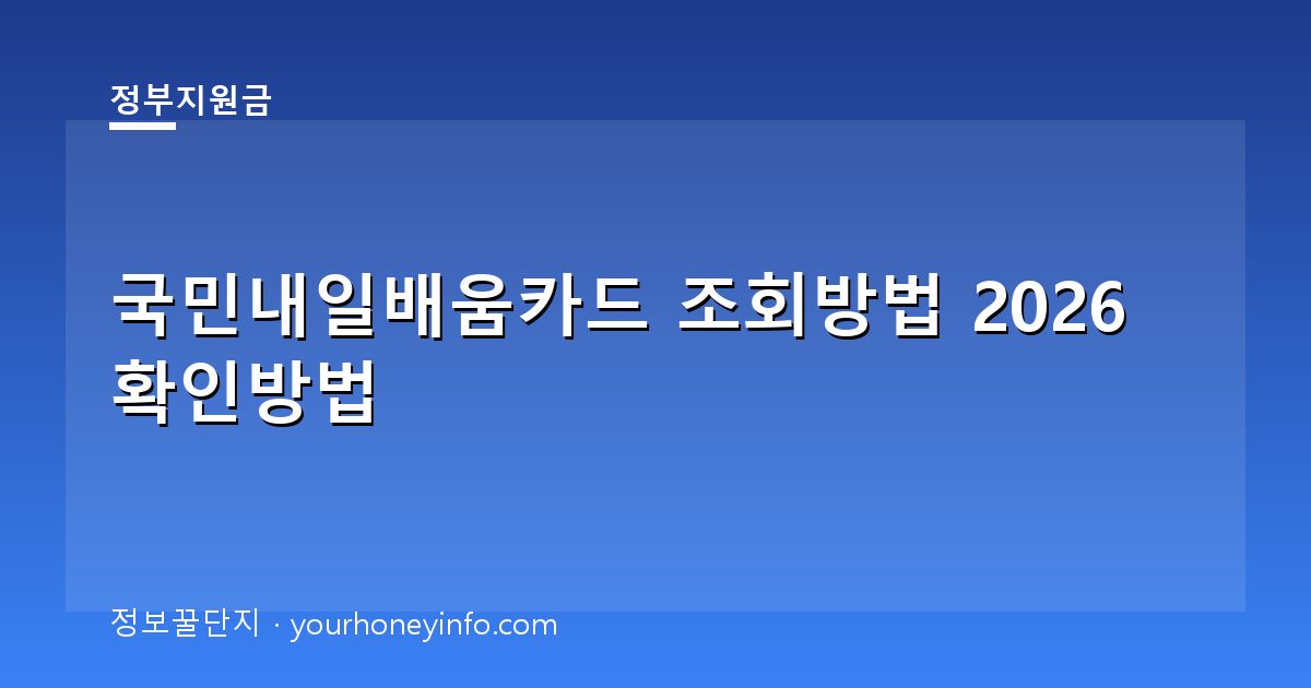 국민내일배움카드 조회방법 2026 확인방법│대상·사용내역