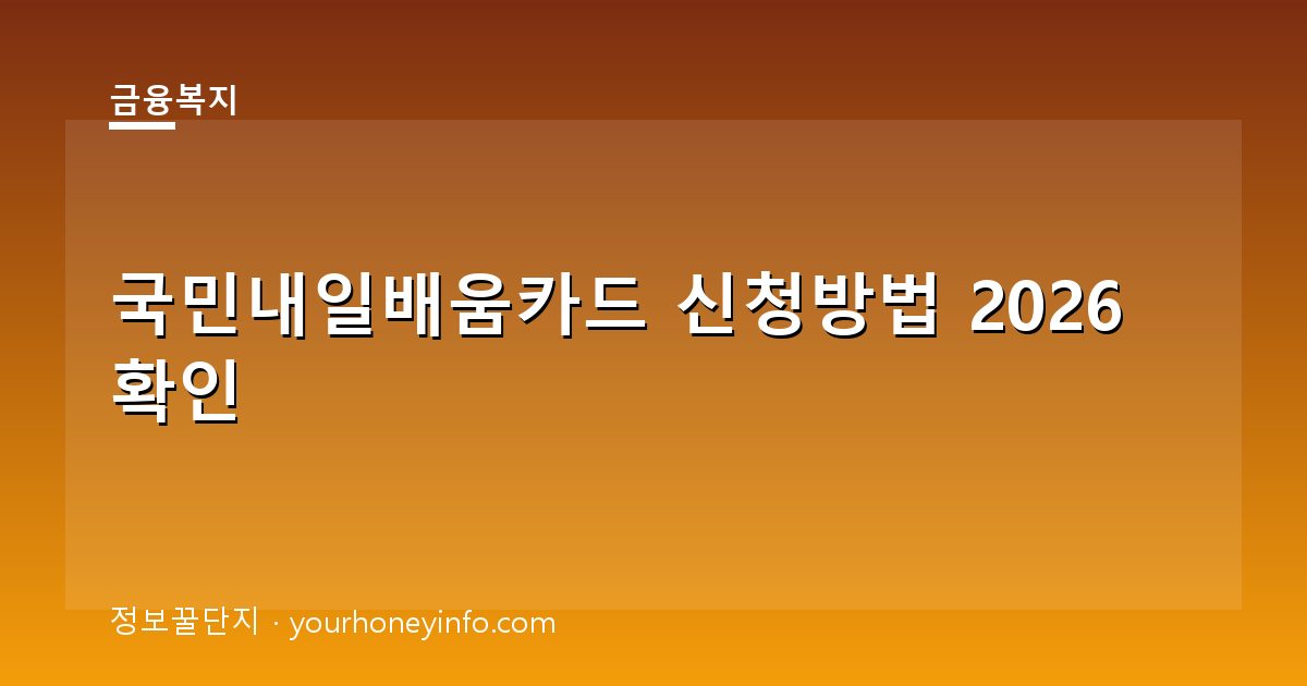 국민내일배움카드 신청방법 2026 확인