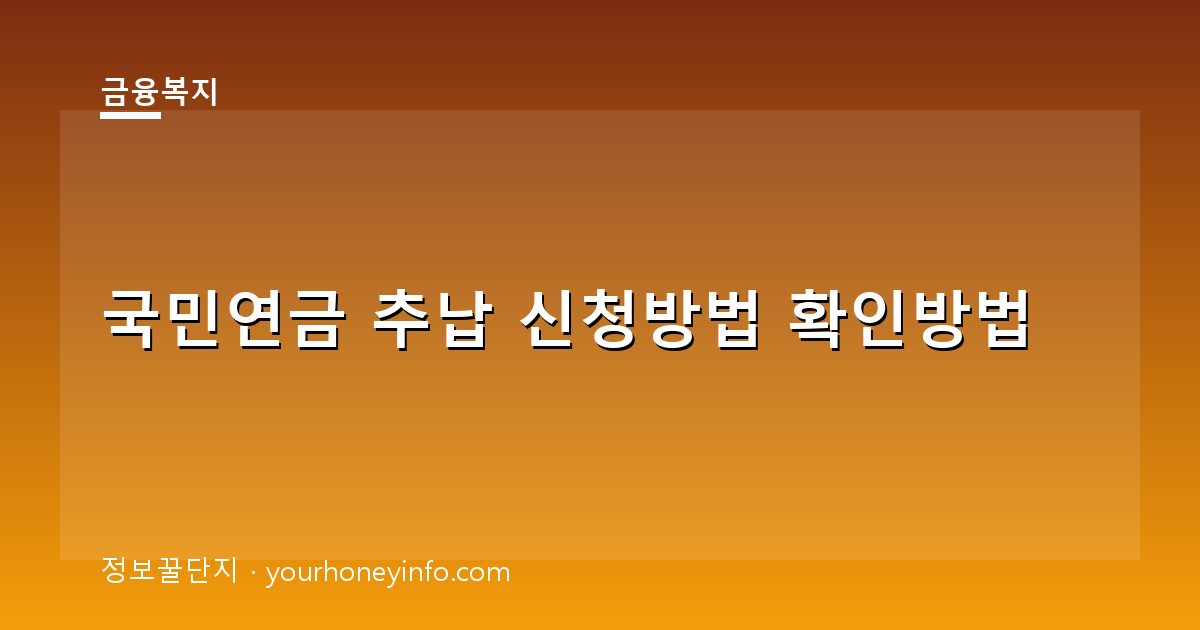 국민연금 추납 신청방법 확인방법│대상·신청절차