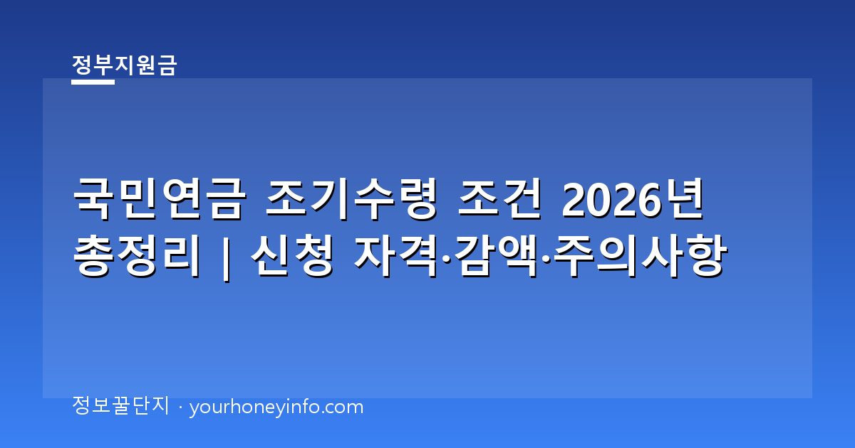 국민연금 조기수령 조건 2026년 총정리｜신청 자격·감액·주의사항