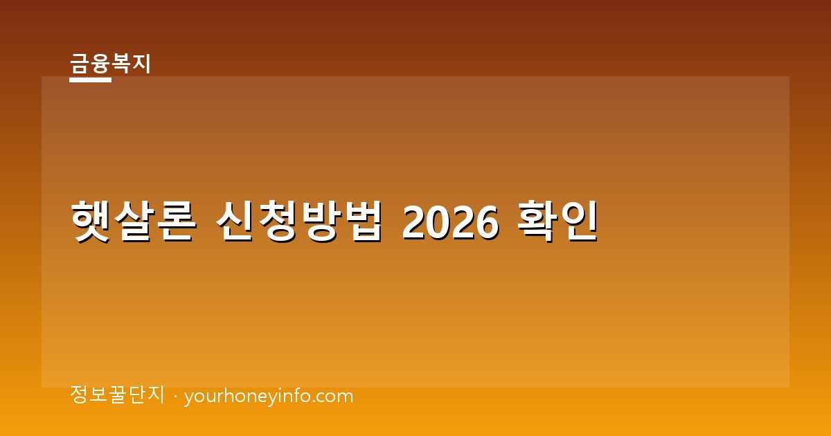 햇살론 신청방법 2026 확인│대상·서류·절차