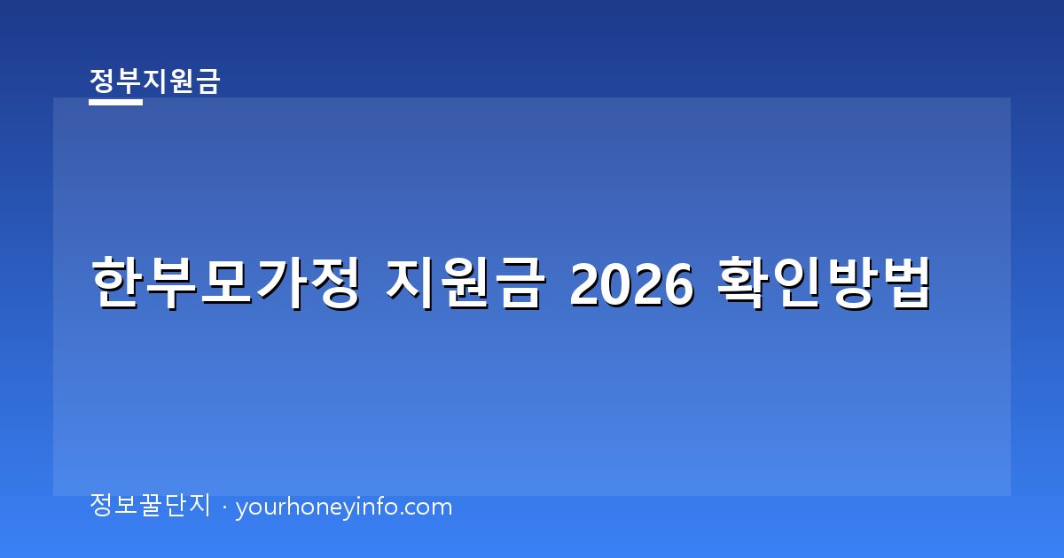 한부모가정 지원금 2026 확인방법