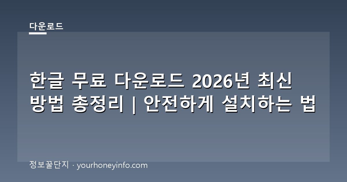 한글 무료 다운로드 2026년 최신 방법 총정리｜안전하게 설치하는 법