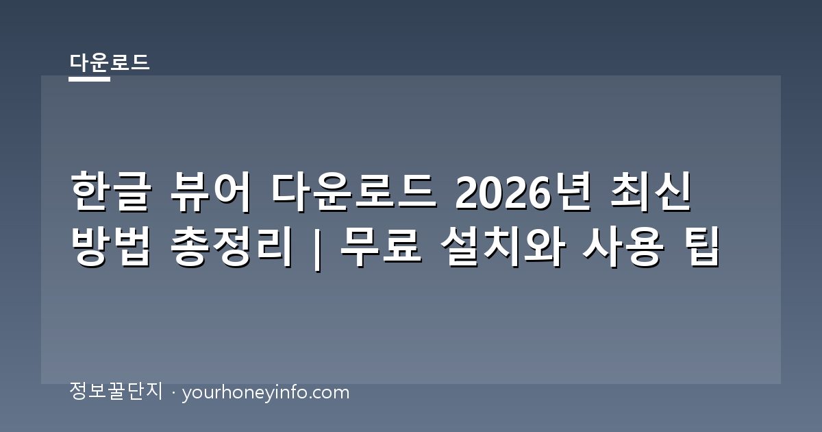 한글 뷰어 다운로드 2026년 최신 방법 총정리｜무료 설치와 사용 팁