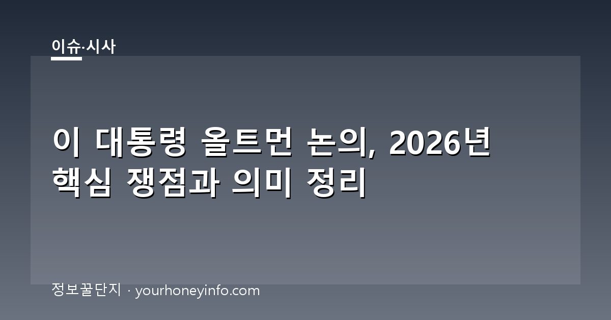 이 대통령 올트먼 논의, 2026년 핵심 쟁점과 의미 정리