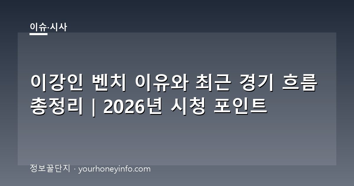 이강인 벤치 이유와 최근 경기 흐름 총정리｜2026년 시청 포인트