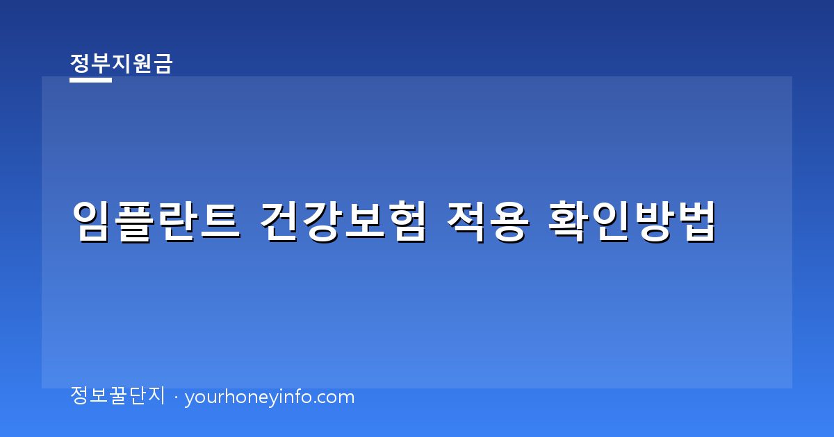 임플란트 건강보험 적용 확인방법│대상·신청절차