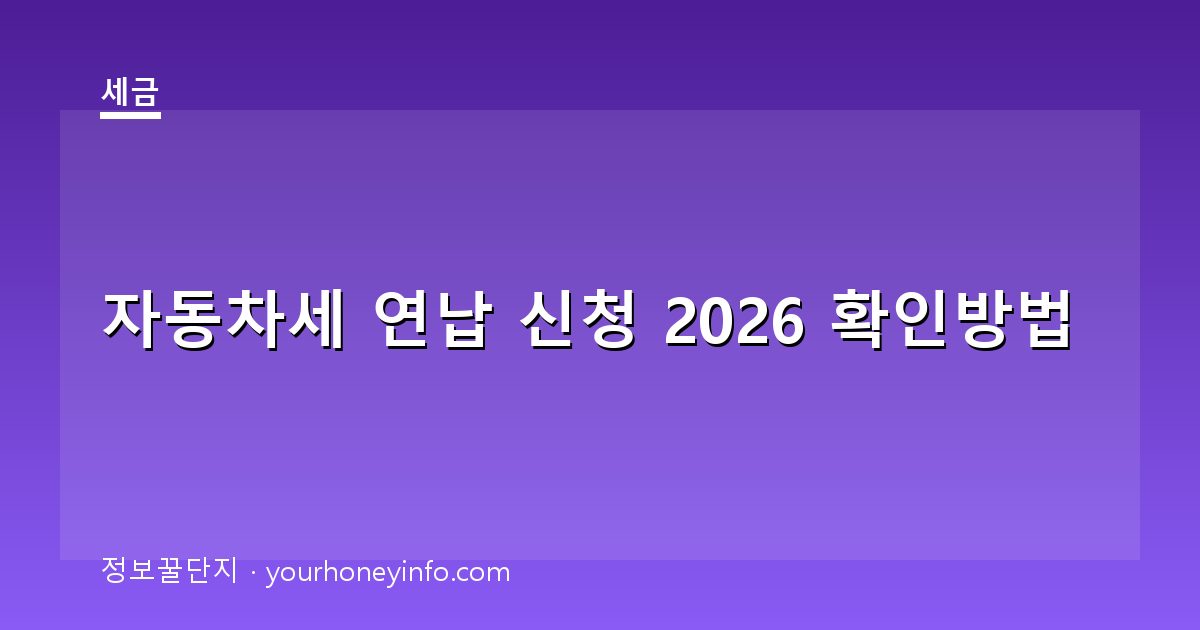 자동차세 연납 신청 2026 확인방법