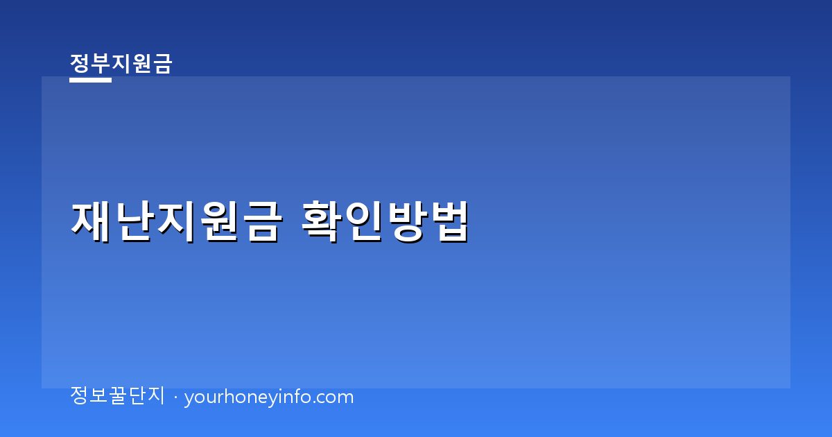 재난지원금 확인방법│대상·신청절차 한눈에