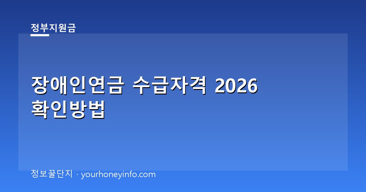 장애인연금 수급자격 2026 확인방법