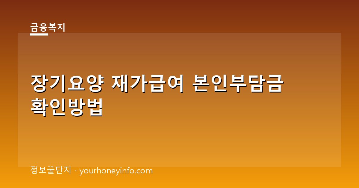 장기요양 재가급여 본인부담금 확인방법│대상·감경기준