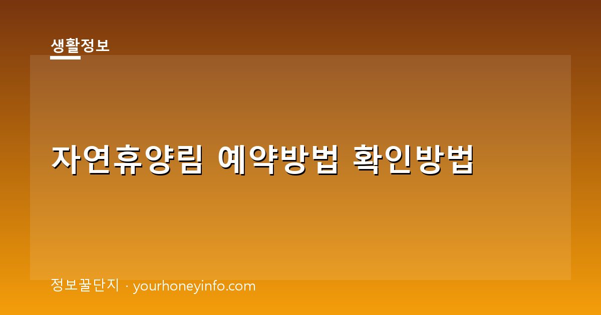 자연휴양림 예약방법 확인방법│대상·신청절차