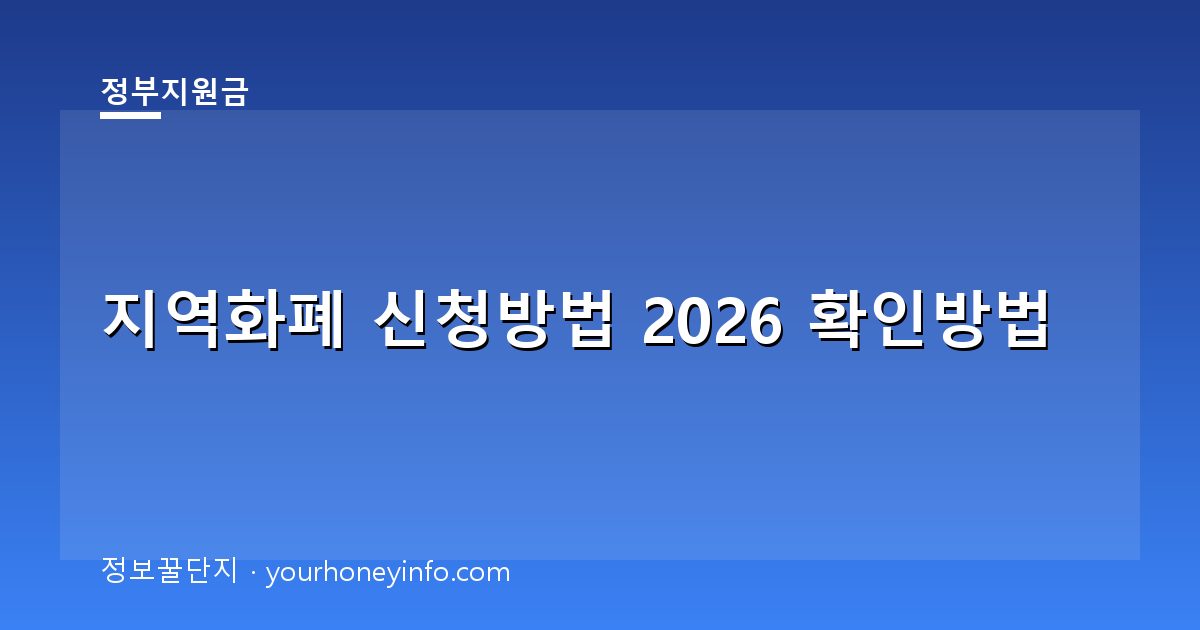 지역화폐 신청방법 2026 확인방법│대상·절차·사용팁