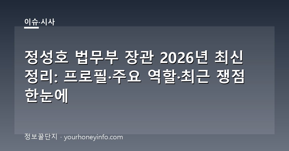 정성호 법무부 장관 2026년 최신 정리: 프로필·주요 역할·최근 쟁점 한눈에