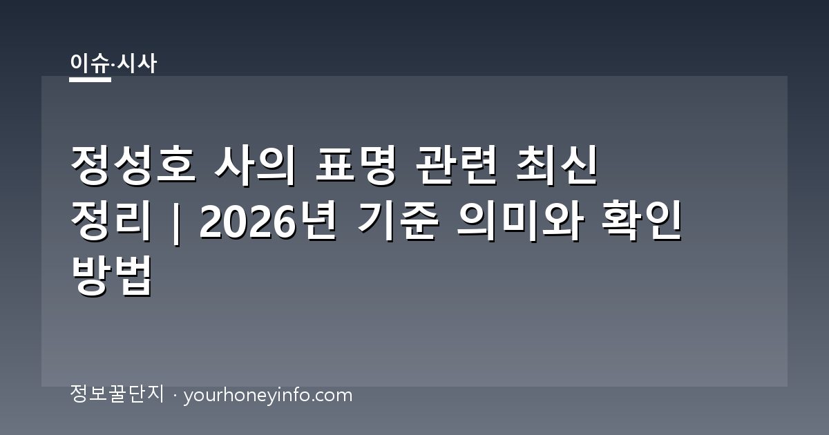 정성호 사의 표명 관련 최신 정리｜2026년 기준 의미와 확인 방법