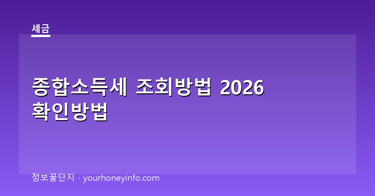 종합소득세 조회방법 2026 확인방법│대상·홈택스