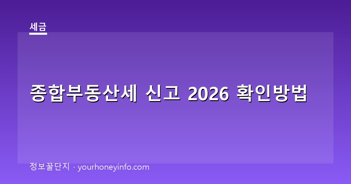 종합부동산세 신고 2026 확인방법