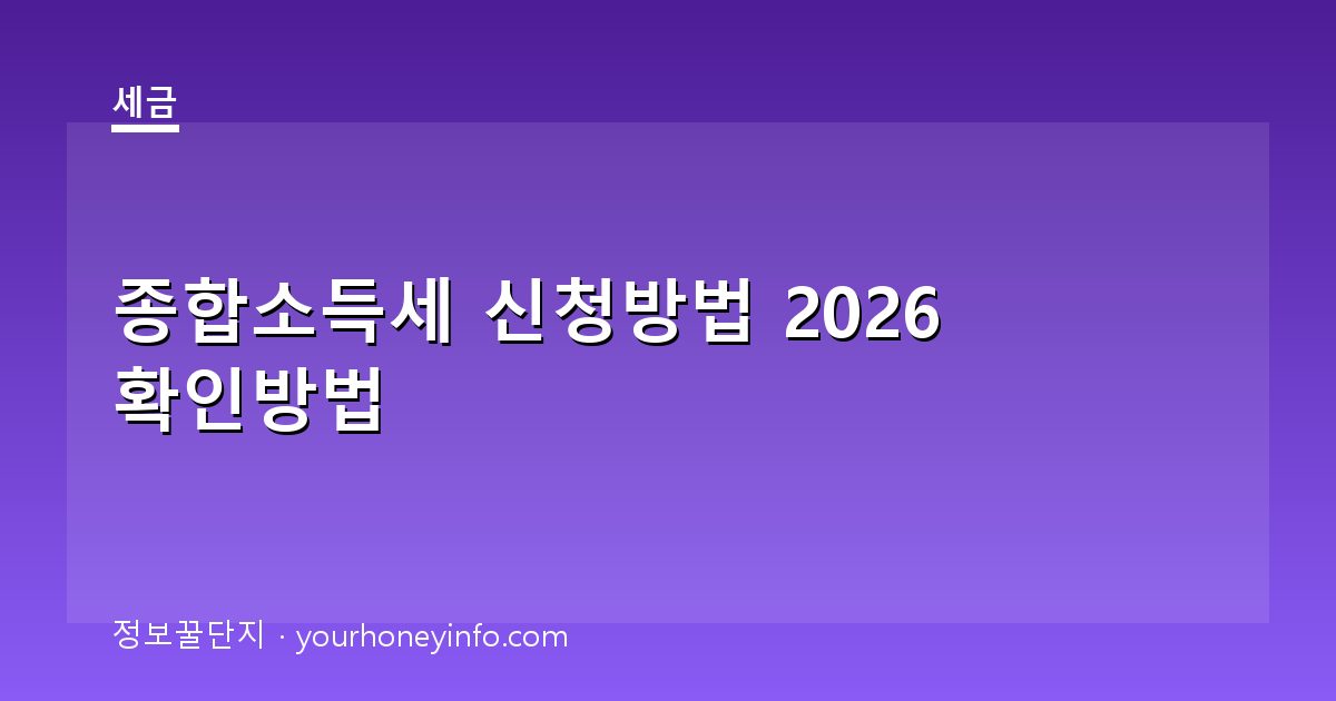 종합소득세 신청방법 2026 확인방법│대상·신고절차