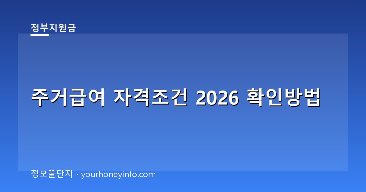 주거급여 자격조건 2026 확인방법