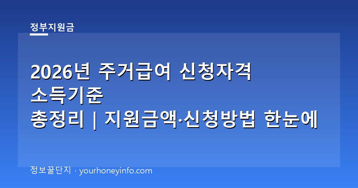 2026년 주거급여 신청자격 소득기준 총정리｜지원금액·신청방법 한눈에