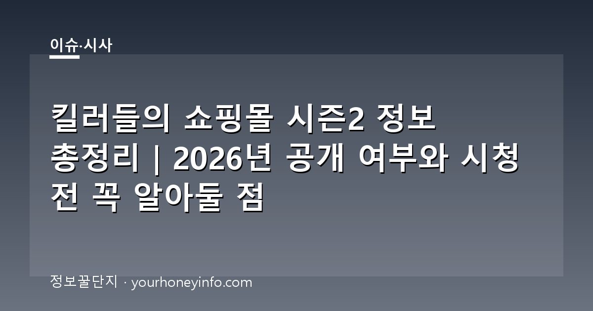 킬러들의 쇼핑몰 시즌2 정보 총정리｜2026년 공개 여부와 시청 전 꼭 알아둘 점