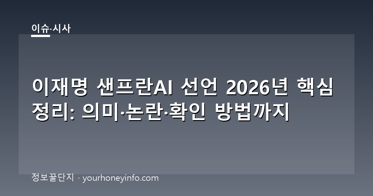 이재명 샌프란AI 선언 2026년 핵심 정리: 의미·논란·확인 방법까지