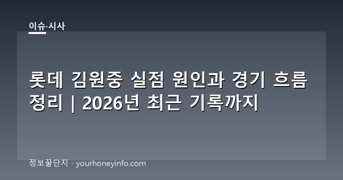 롯데 김원중 실점 원인과 경기 흐름 정리｜2026년 최근 기록까지