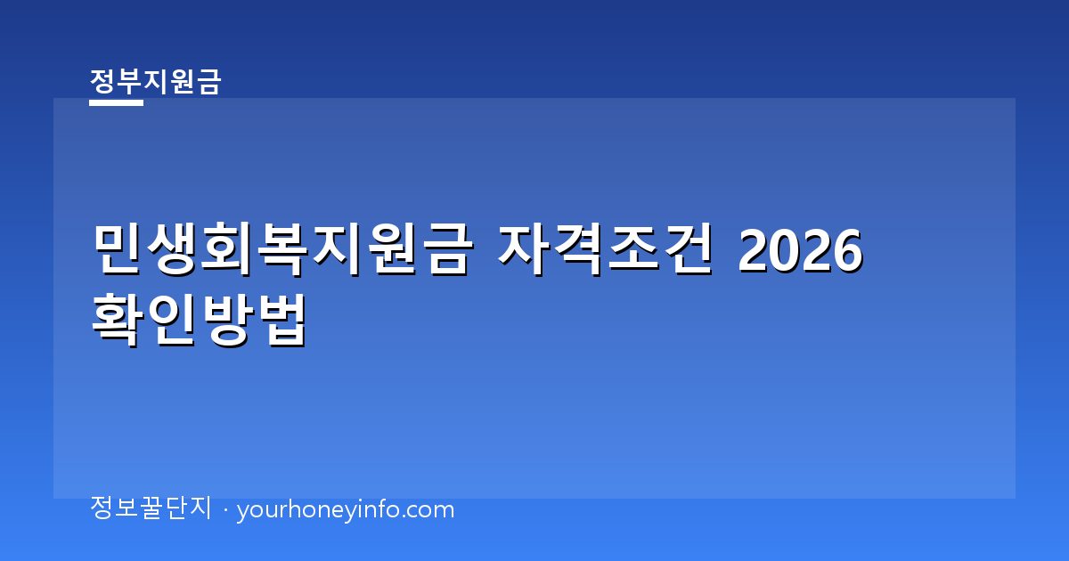 민생회복지원금 자격조건 2026 확인방법