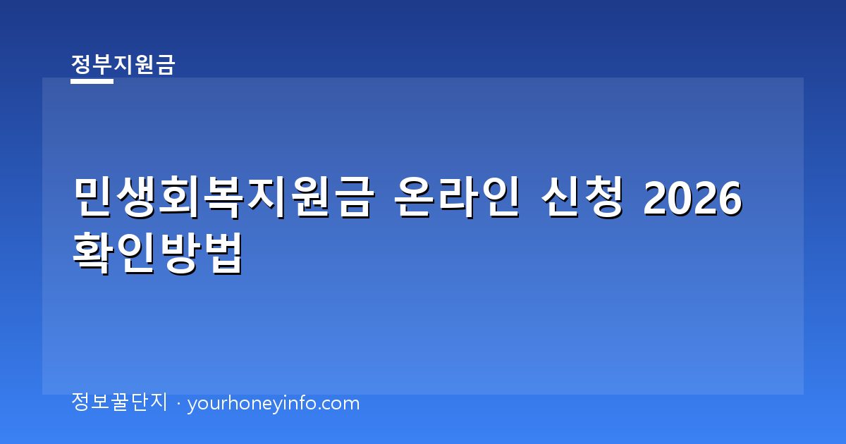 민생회복지원금 온라인 신청 2026 확인방법
