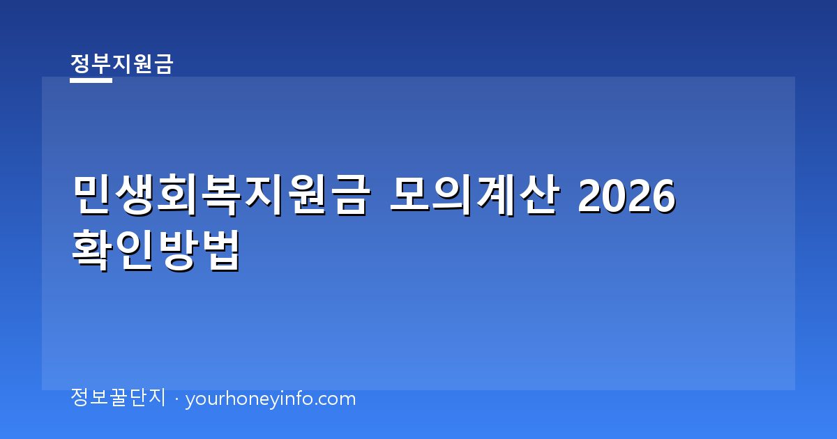 민생회복지원금 모의계산 2026 확인방법