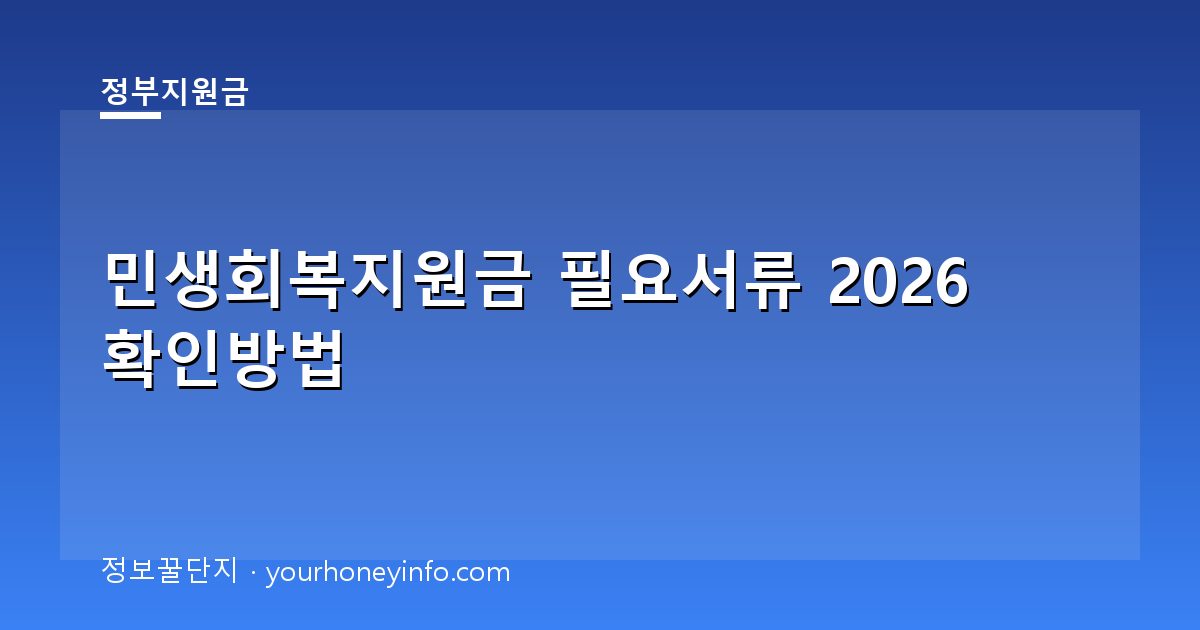 민생회복지원금 필요서류 2026 확인방법