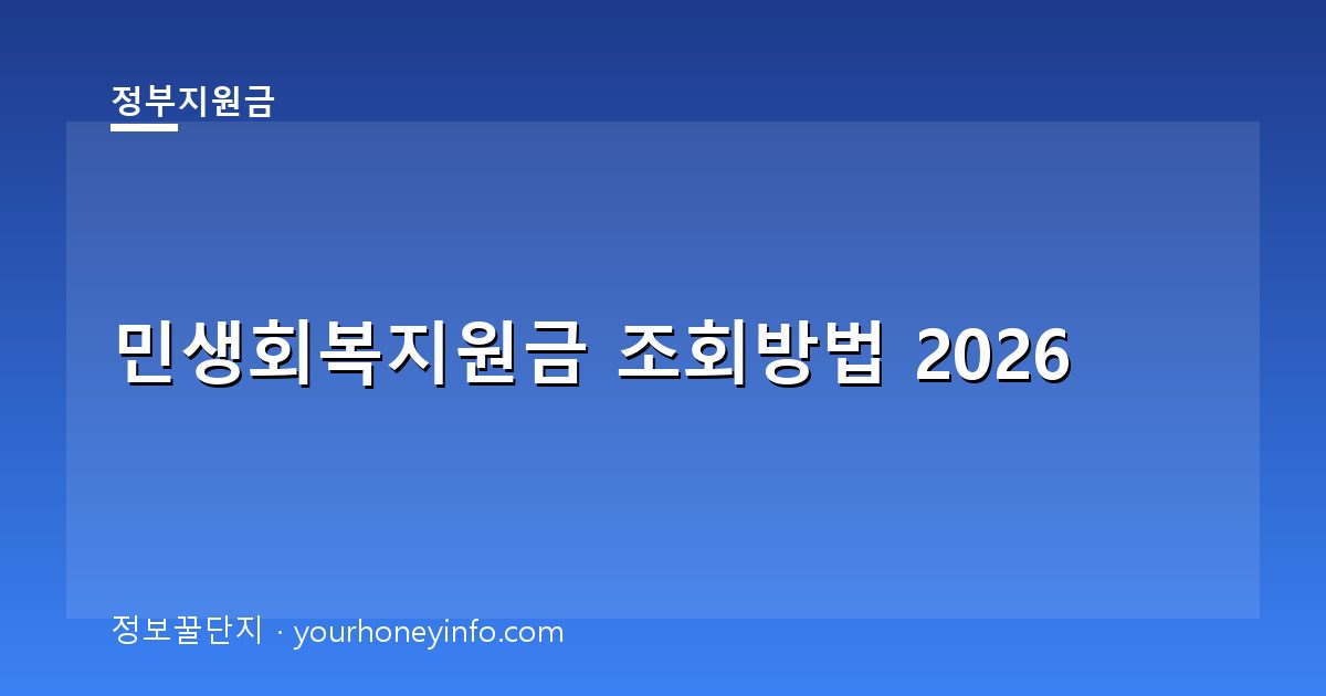 민생회복지원금 조회방법 2026