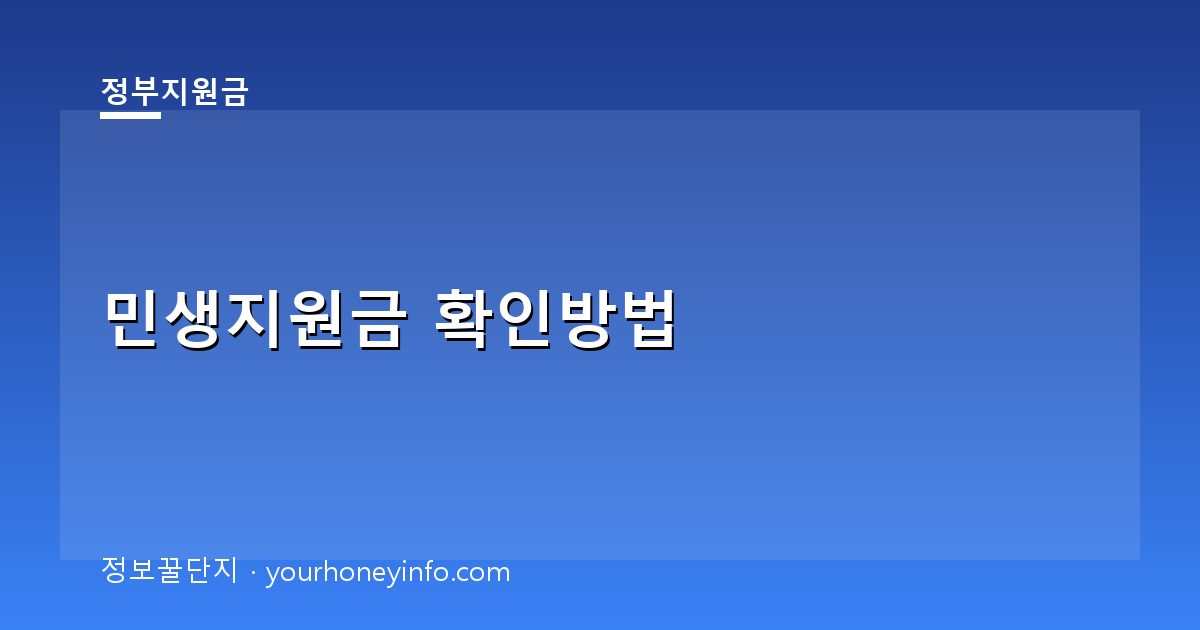 민생지원금 확인방법│대상·신청절차 한눈에