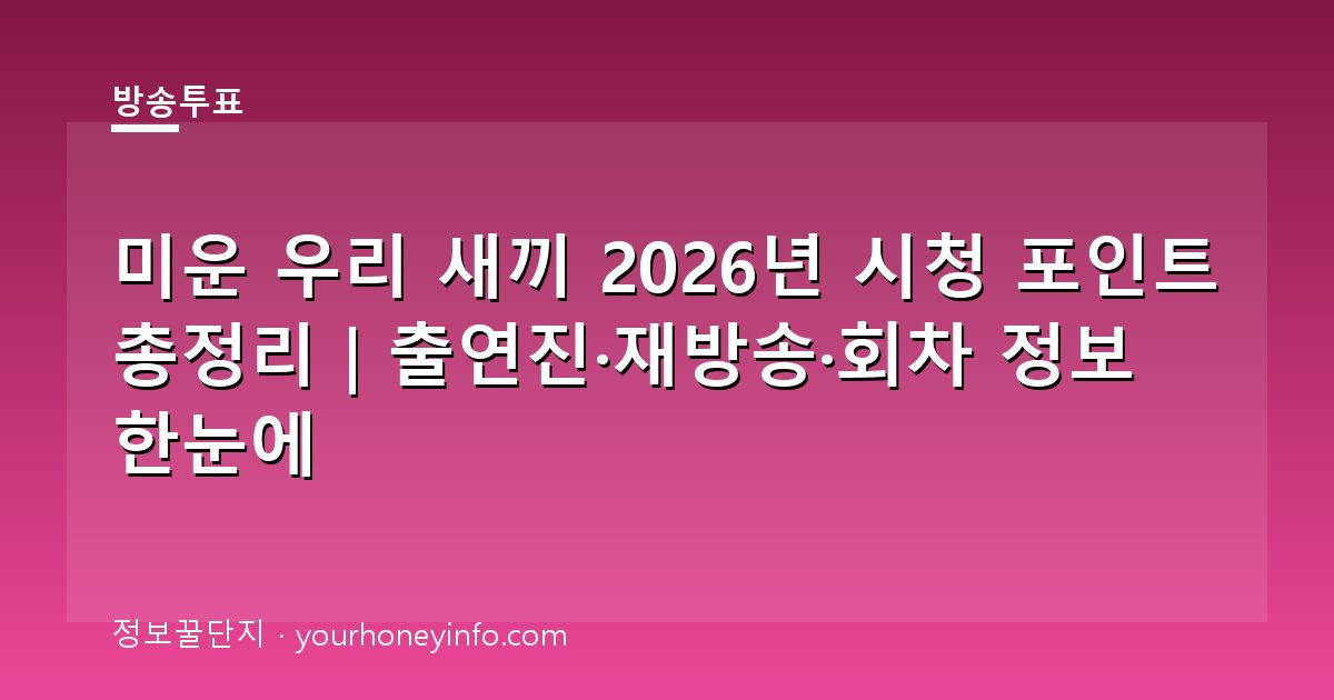 미운 우리 새끼 2026년 시청 포인트 총정리｜출연진·재방송·회차 정보 한눈에