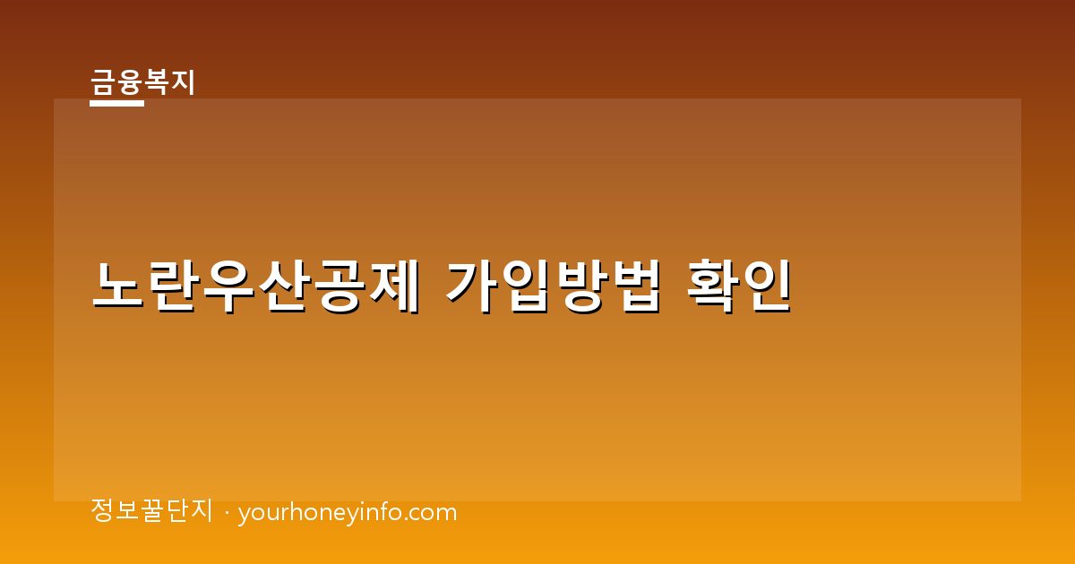 노란우산공제 가입방법 확인│대상·절차·소득공제