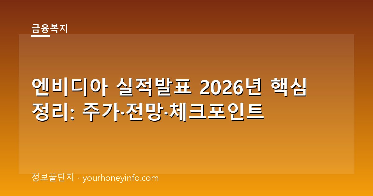 엔비디아 실적발표 2026년 핵심 정리: 주가·전망·체크포인트