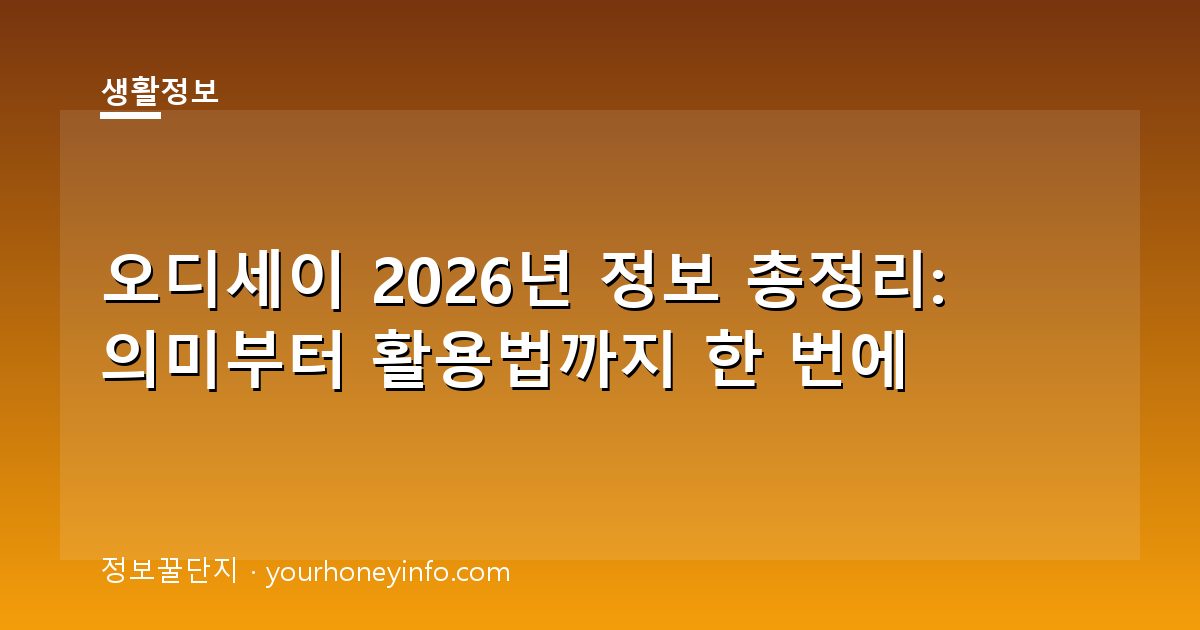 오디세이 2026년 정보 총정리: 의미부터 활용법까지 한 번에