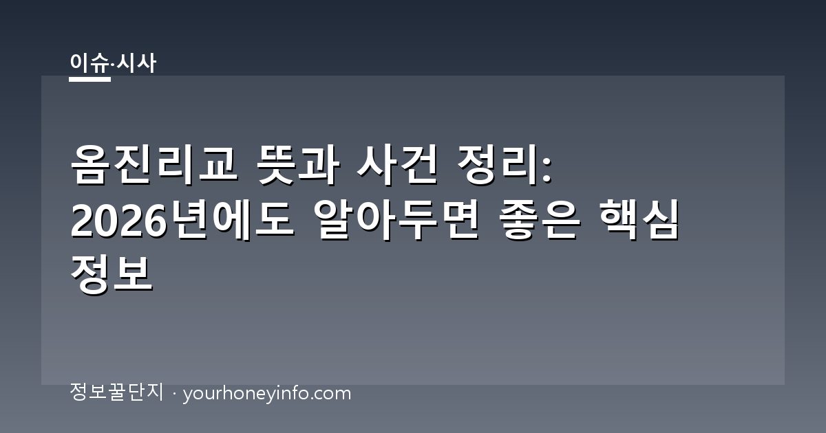 옴진리교 뜻과 사건 정리: 2026년에도 알아두면 좋은 핵심 정보