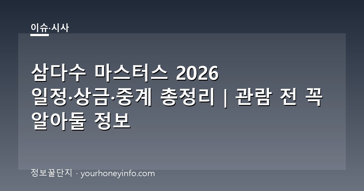 삼다수 마스터스 2026 일정·상금·중계 총정리｜관람 전 꼭 알아둘 정보