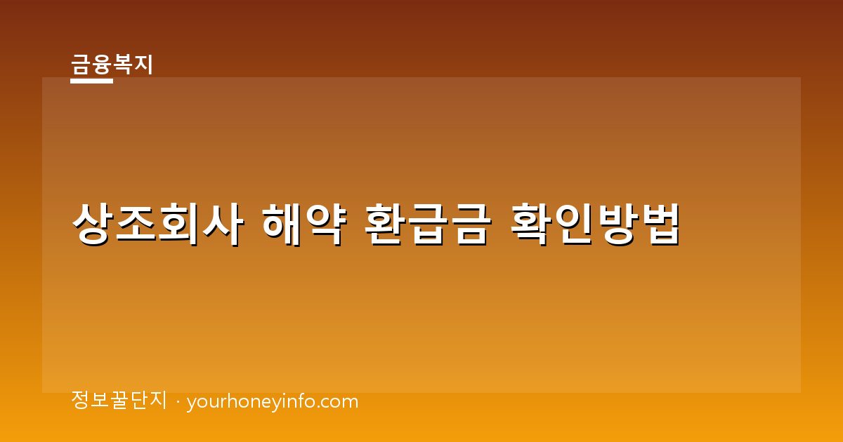 상조회사 해약 환급금 확인방법│기준·절차·주의점