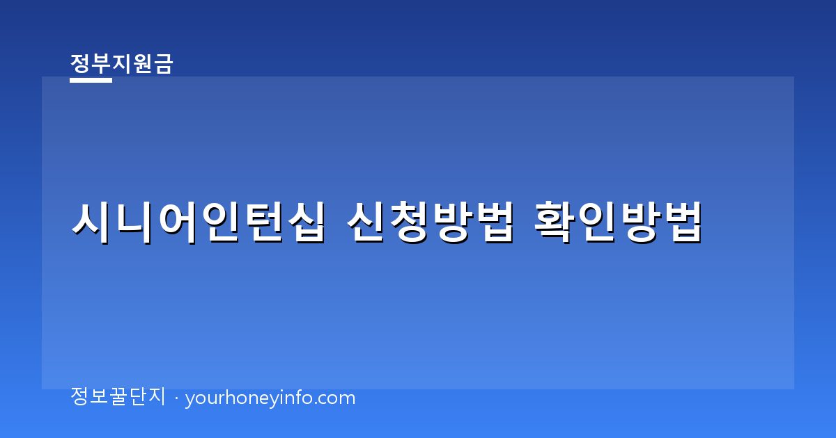시니어인턴십 신청방법 확인방법│대상·신청절차