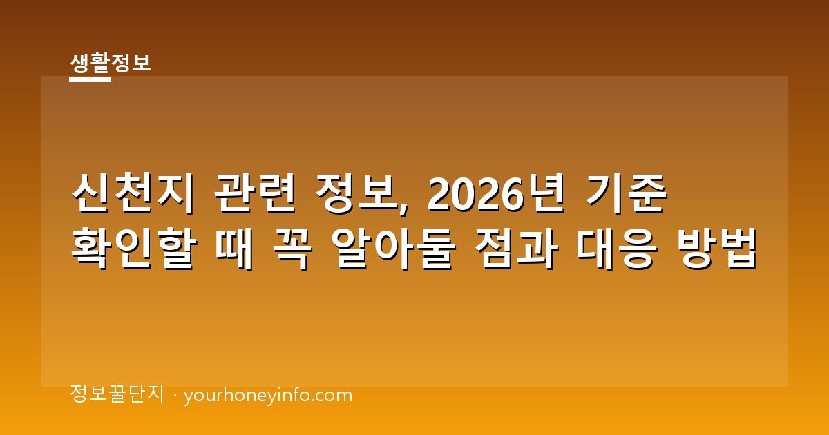신천지 관련 정보, 2026년 기준 확인할 때 꼭 알아둘 점과 대응 방법