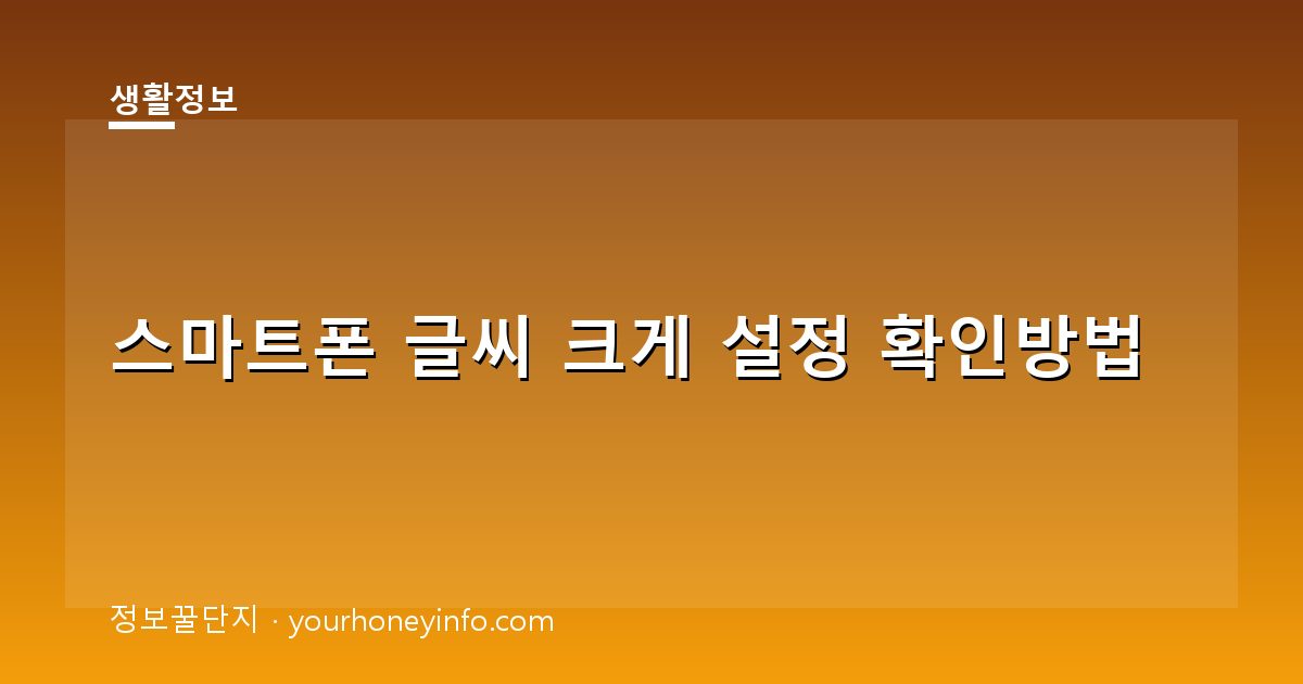 스마트폰 글씨 크게 설정 확인방법│안드로이드·아이폰·카카오톡