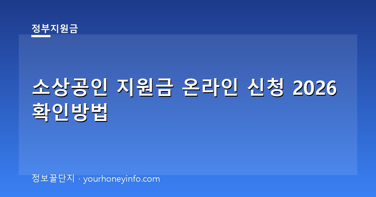 소상공인 지원금 온라인 신청 2026 확인방법