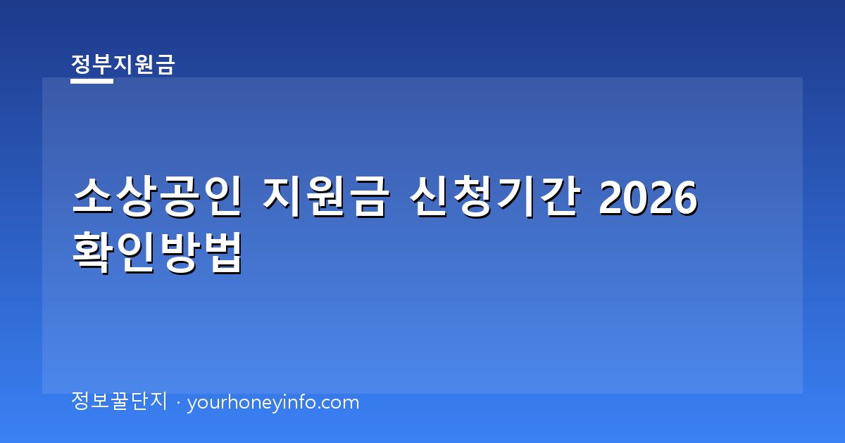 소상공인 지원금 신청기간 2026 확인방법