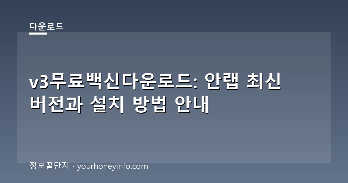 v3무료백신다운로드: 안랩 최신 버전과 설치 방법 안내